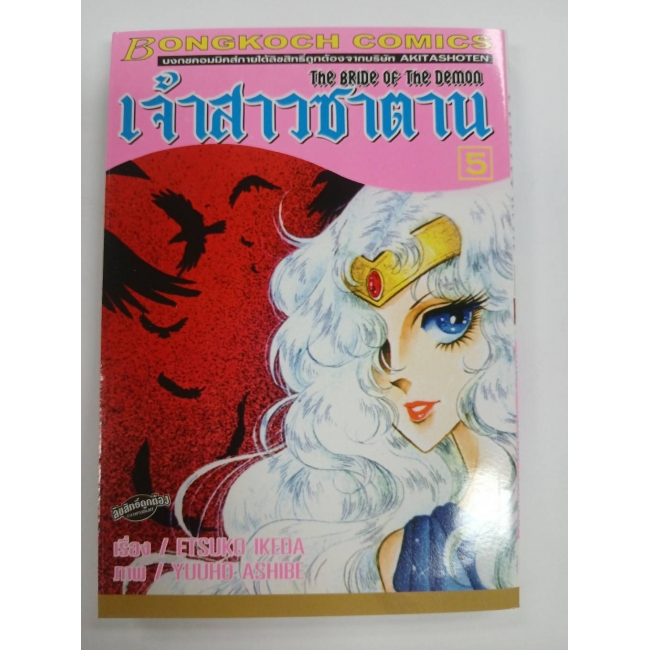 เจ้าสาวซาตาน THE BRIDE OF THE DEMON 5 **รบกวนเลื่อนดูสภาพหนังสือก่อนการสั่งซื้อ**